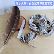 每日出貨 地水火風四元素白色鼠尾草淨化薰香套組－神聖儀式、塔羅開牌儀式 靜心薰香, 1個