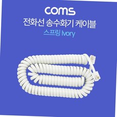 사무실 가정용 유선 전화기 송수화기 연결 스프링 케이블 아이보리 전화선연장 유선전화기선