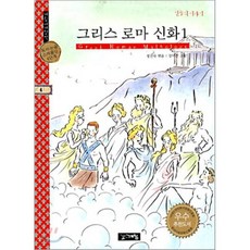 그리스 로마 신화 1 : 신들의 이야기, 계림(계림북스), 계림세계명작