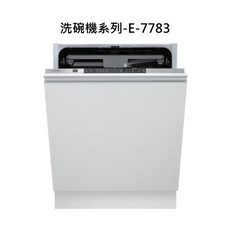 洗碗機系列-E-7783，高溫殺菌，節能省水，多種清洗模式，簡約時尚, 灰白, 洗碗機系列-E-7783, 全嵌式自動開門洗碗機