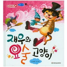 재우와 요술 고양이:1단계, 한국슈타이너