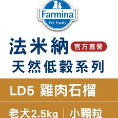 Farmina 法米納 天然低穀系列狗糧, 1個, 全齡犬 羊肉藍莓 小顆粒 LD-3,2.5KG, 2.5kg, 羊肉藍莓