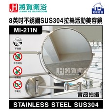 將賀衛浴 MI-211N 8英吋不銹鋼拉絲活動美容鏡，浴室化妝鏡，實體店面現貨供應, 鎳拉絲