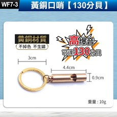 板橋現貨【黃銅口哨】130分貝 高音哨 求生哨 防狼哨 求救哨 登山哨 救生哨 EDC工具 野外求生【傻瓜批發】WF7-, 1個, (WF7-3)黃銅口哨【130分貝】