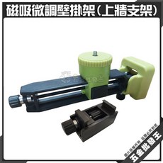 磁吸微調壁掛架, 1個