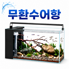The클린 스마트 무환수 어항 일체형 여과기 조명세트 소형 인테리어 수조, 1세트, 강화유리