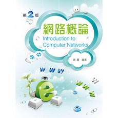 網路概論 第二版 (唐 震 編著) 大學用書, 單本, 新文京出版, 唐 震