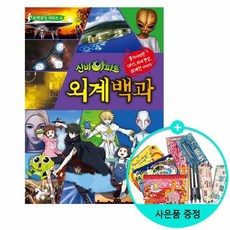 신비아파트 외계 백과/서울문화사