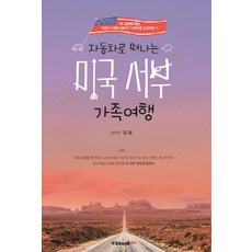 Book Lab 開車暢遊美國西部親子之旅：, 金英