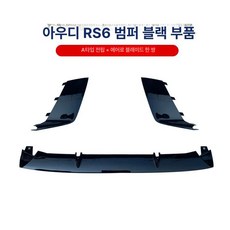 아우디 A6 RS7 안개 업그레이드 전면 전용 윈드 앞, 단일 팩, 2012-2018 RS6 밝은 3피스