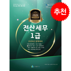 2026 올뉴 마스터 전산 세무 1급 + 쁘띠수첩 증정, 도서출판 다음, 이대우
