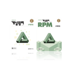 개념원리 고등 수학 (하) + RPM 고등 수학 (하) 세트 (2024년), 수학영역
