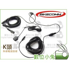 BIKECOMM K頭 無線電連接線 長款, 1個