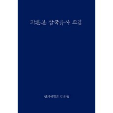 帕倫本三國遺事校勘, 一然 著/河日植 解題, Yonsedaehakkkyobangmulgwan