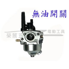 榮展五金 本田GX160 GX200化油器 - 發電機/抽水機/草坪機/震動機適用 168F 170F, 1個, 無油開關款