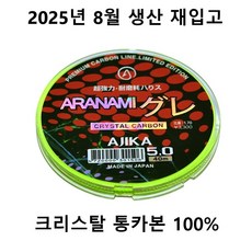 아지카 아라나미 구레 크리스탈 통 카본목줄 벵에돔목줄 감성돔 참돔 부시리 경기용 토너먼트목줄 에깅쇼크리더 한치쇼크리더