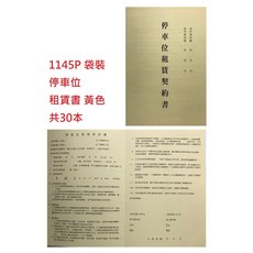 文具通 停車位租賃契約書, 1個, 1145P-Y 袋裝 黃色 共30本
