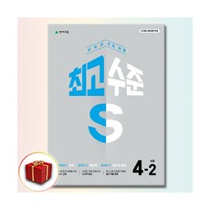 최고수준S 초4-2천재194051, 초등4학년