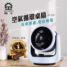 晶工牌 空氣循環桌扇 JK-156