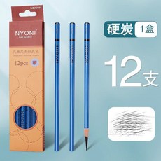 尼奧尼炭筆 素描美術生專用 軟性中性硬 黑色特軟 速寫專業繪畫鉛筆碳, 1個, 【硬】12支(1盒)-泡沫包裝