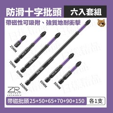 ZR 防滑十字衝擊批頭 六入組 PH2 帶磁性 S2合金鋼 25-150mm 電鑽起子頭 附收納座, 1個, 六入組（25-150mm）