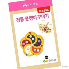 라프샵 미술활동 전통 꽃 팽이 꾸미기