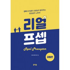 (간호교육연구회) 리얼프셉 공통편 -진짜 프리셉터 선생님이 알려주는 임상실무 노하우!