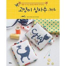 [머스트비] 생활 속 모든 물건을 예쁘게 꾸며주는 고양이 십자수 [따뜻한책방]