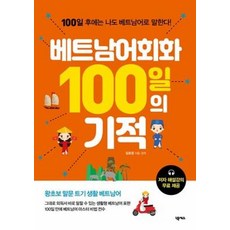 베트남어회화 100일의 기적, 넥서스, 상세내용 참조