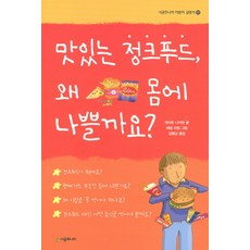 맛있는 정크푸드 왜 몸에 나쁠까요, 시공주니어, 없음