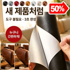 [방수+방유+방오]가죽 수리 도구 붙이는 가죽 보수 스티커 가죽 공예 diy 세트 가죽 보수 시트지 수선 스티커 접착식 가죽 패치를, [1+1pcs] 라이트 브라운