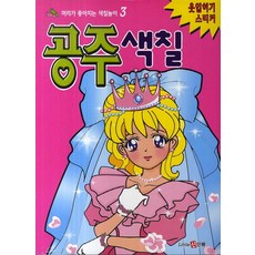 공주색칠 옷입히기 스티커, 신인류