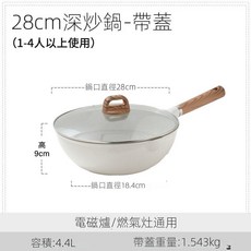 24公分深炒鍋-帶蓋，適用於1-2人，電磁爐/燃氣灶通用，烹飪更輕鬆, 1個, S332-28cm