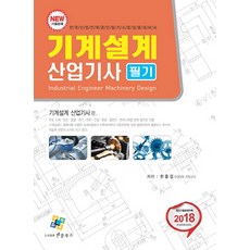 기계설계산업기사 필기(2018), 엔플북스
