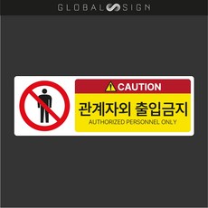 글로벌사인 관계자외 출입금지 출입금지구역 외부인출입금지 산업안전표시 산업안전표기 경고스티커, 관계자외출입금지, 1개