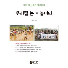 KyungjinPublishing 我家的稻田 = 遊樂場：七寶山村稻田種稻體驗活動, 李康五