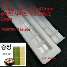 업소용 초밥틀 일식 스시틀 사각 메이커 일식집 소형 만들기, 기본 모델명/품번, 소형 10개 18-20g 고효율
