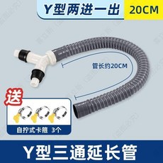 洗衣機排水三通接頭 20cm延長管, 1個, Y形,30cm延長管