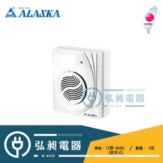ALASKA 阿拉斯加 巧靜-868SD 壁掛式靜音換氣扇, 110V