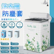 洗衣機防塵套 直立式/滾筒式洗衣機罩 加厚牛津布 防曬洗衣機套, 直立式洗衣機-雙面純銀,XS(3-3.5kg適用)