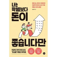 나는 학벌보다 돈이 좋습니다만 : 마흔 살 순자산 0원이던 전문직 부부의 3년 17채 부동산 투자 비법, 풍선빵 저, 길벗
