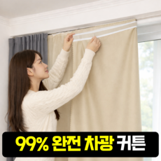 에브리잇템 초간편설치 벨크로 찍찍이 암막커튼 창문형