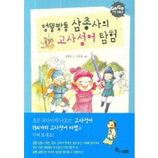 엉뚱방통 삼총사의 고사성어 탐험, 한솔수북, 없음null