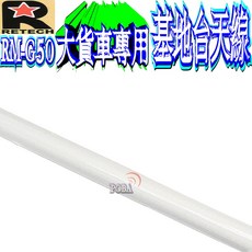 RETECH RM-G50 基地雙頻天線 178cm 1.15kg, 亮白