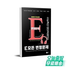 E 모든 변형문제 수능특강 영어독해연습(2026)(2027 수능대비), 영어, 고등학교 3학년