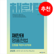 2025 채한태 명품헌법 단원별 객관식 870제 + 쁘띠수첩 증정, 메가스터디교육(공무원)