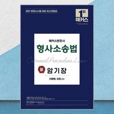 최신 이용배 허정 변호사 형사소송법의 맥 암기장 2027 해커스 무료특강 교재 - 해커스변호사, 최신 이용배 허정 변호사 형사소송법의 맥 암기장 202