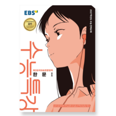 EBS 수능특강 제2외국어+한문영역 한문1 (2026년) (2027 수능대비), 스프링분철안함