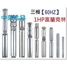 富蘭克林 SP2507 1HP 三相全不鏽鋼沉水馬達 - 深井/井水抽水泵浦, 詳見包裝, 詳見包裝, 三相 220V