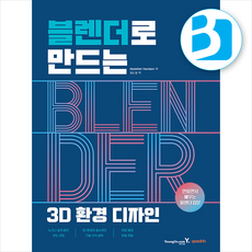 블렌더로 만드는 3D 환경 디자인 + 쁘띠수첩 증정, 영진닷컴, Abdelilah Hamdani